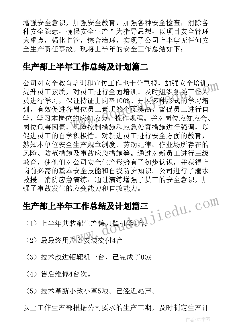 2023年生产部上半年工作总结及计划 生产部上半年工作总结(汇总8篇)