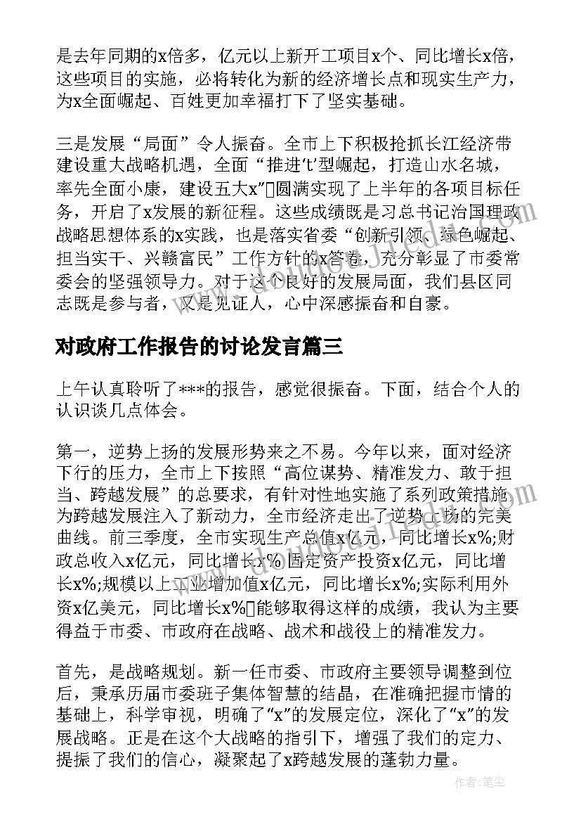 2023年对政府工作报告的讨论发言(精选9篇)