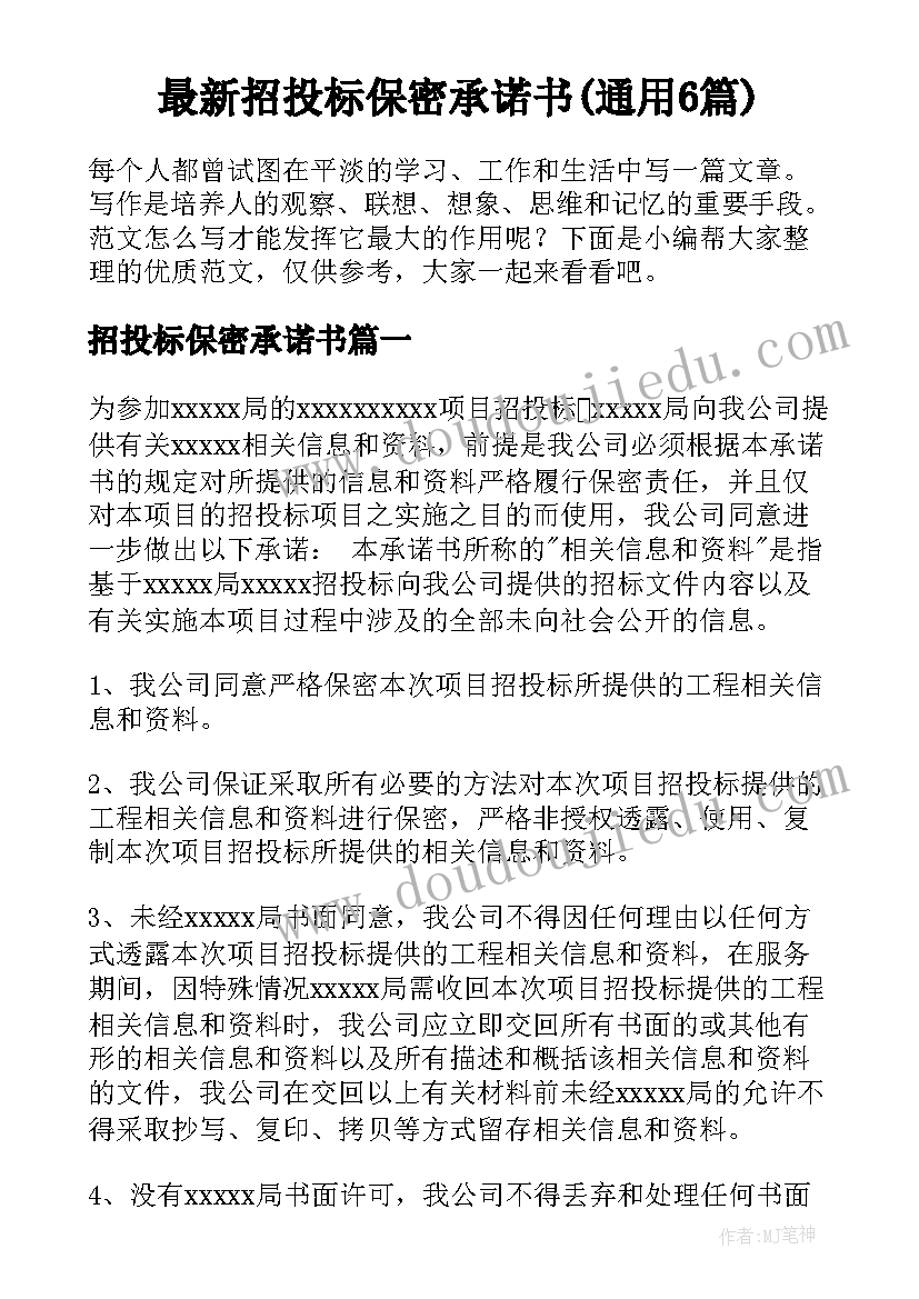 最新招投标保密承诺书(通用6篇)