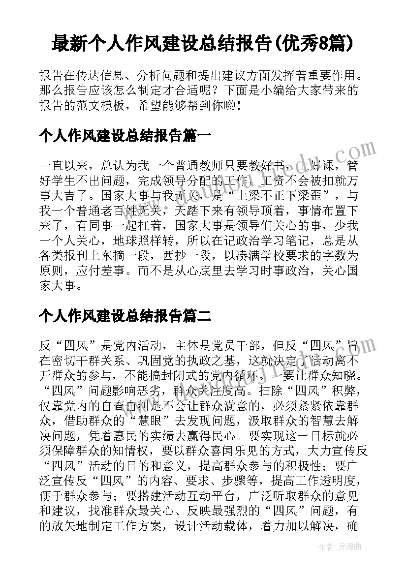 最新个人作风建设总结报告(优秀8篇)