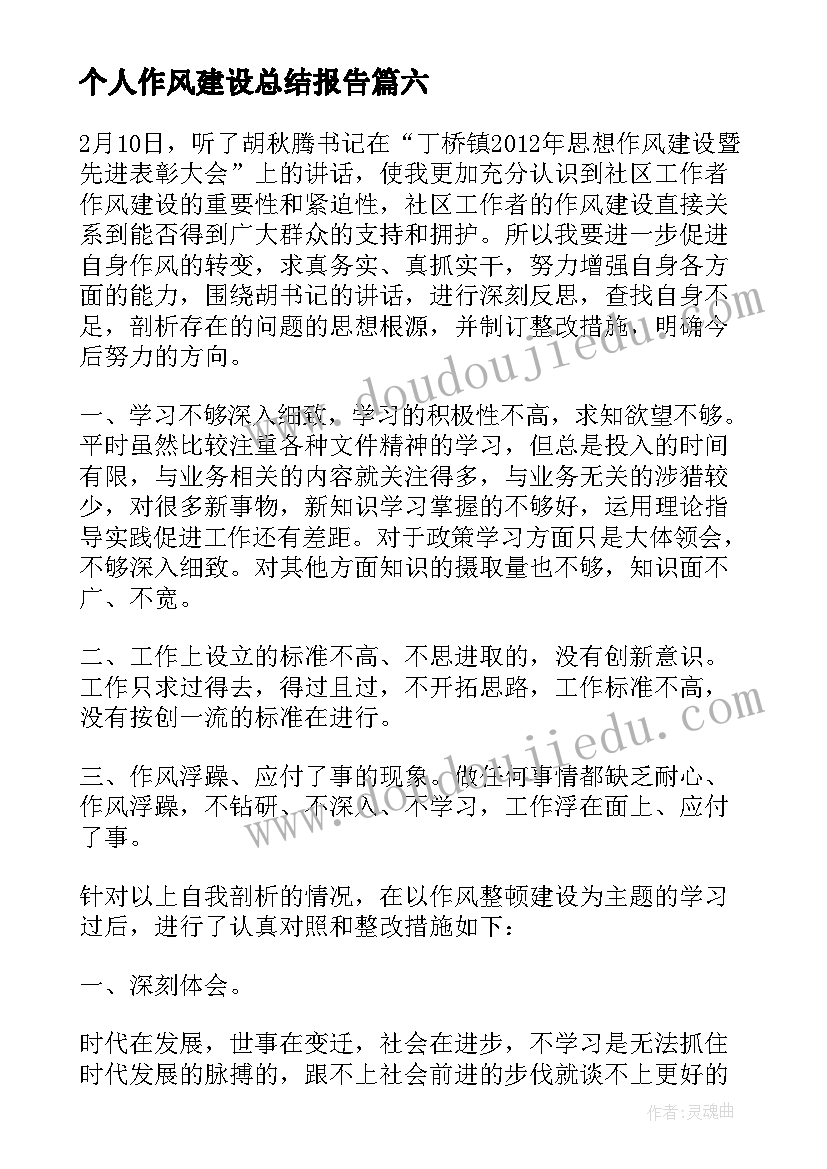 最新个人作风建设总结报告(优秀8篇)