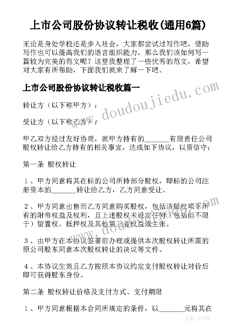 上市公司股份协议转让税收(通用6篇)