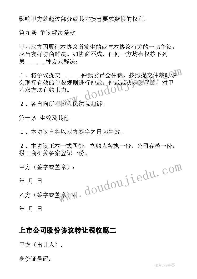 上市公司股份协议转让税收(通用6篇)