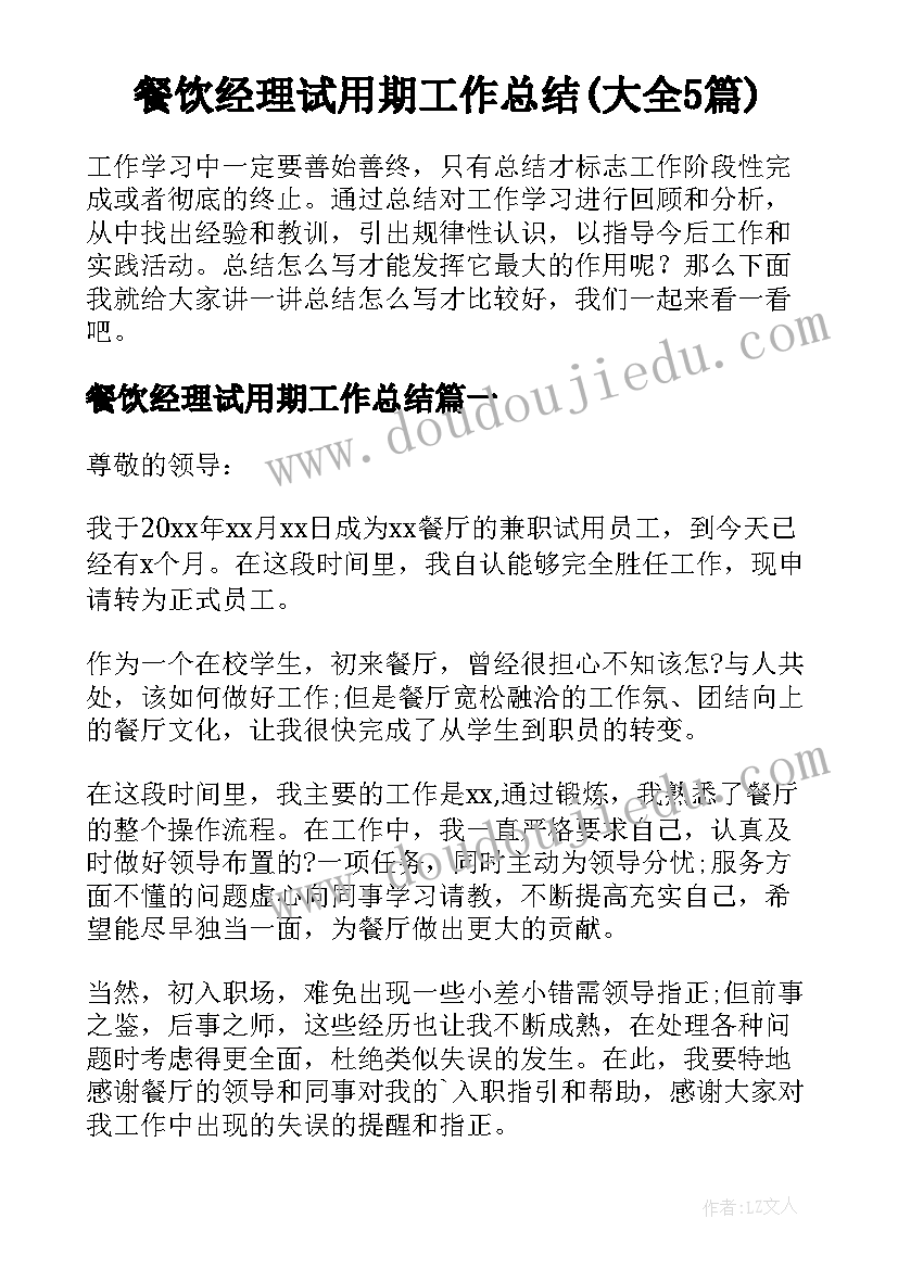 餐饮经理试用期工作总结(大全5篇)