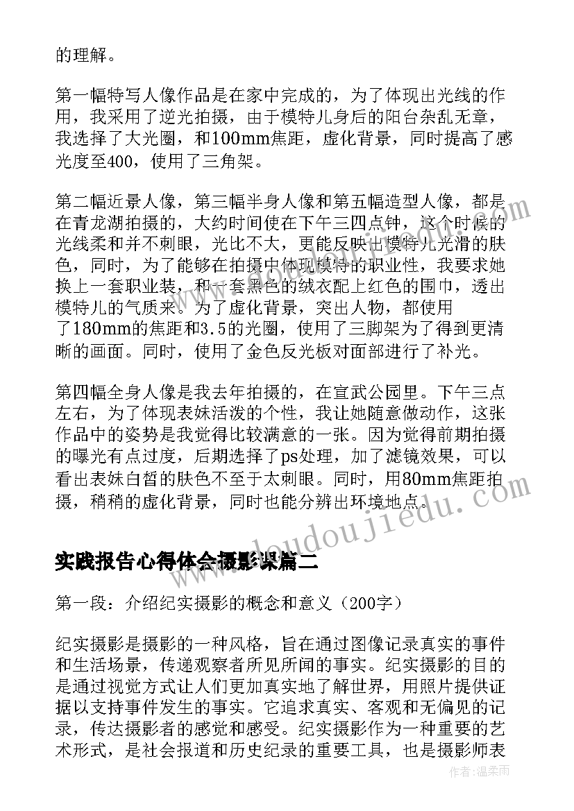 最新实践报告心得体会摄影课 摄影社会实践心得体会(汇总6篇)