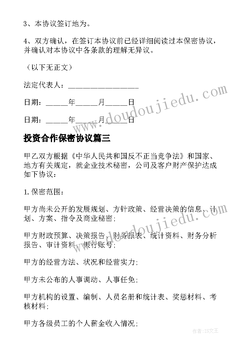 投资合作保密协议 公司员工保密协议书(汇总5篇)