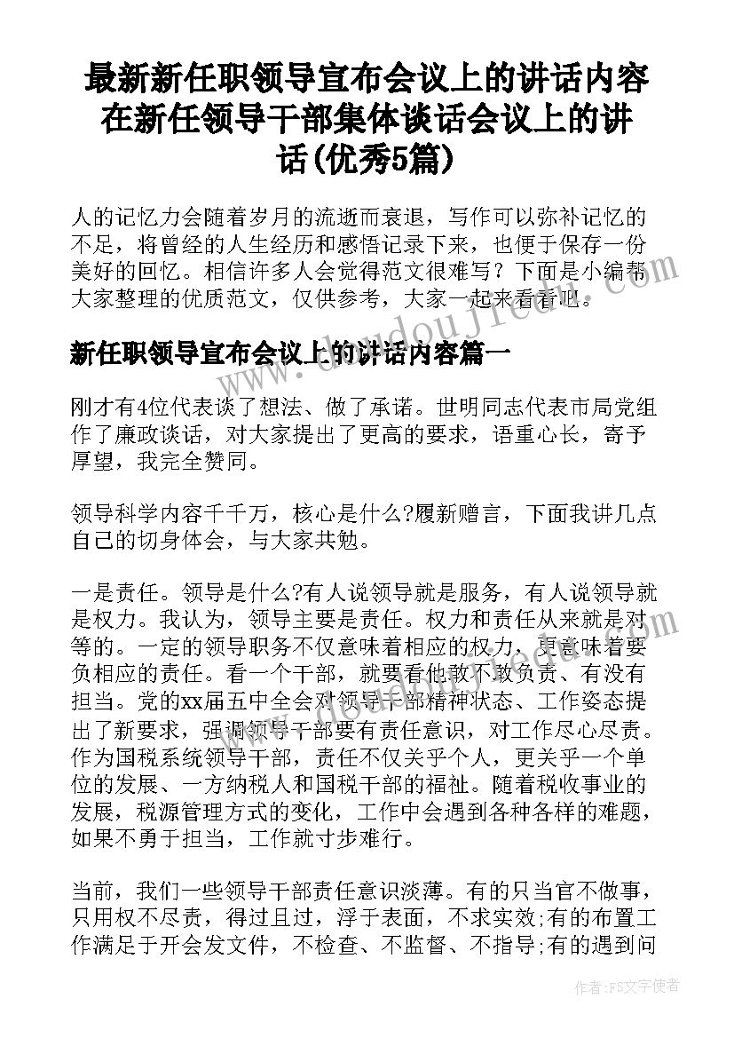 最新新任职领导宣布会议上的讲话内容 在新任领导干部集体谈话会议上的讲话(优秀5篇)