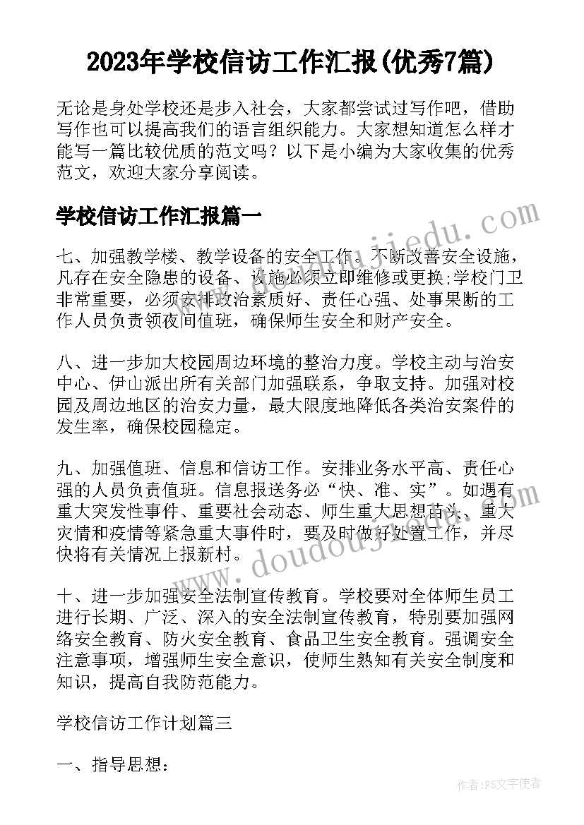 2023年学校信访工作汇报(优秀7篇)