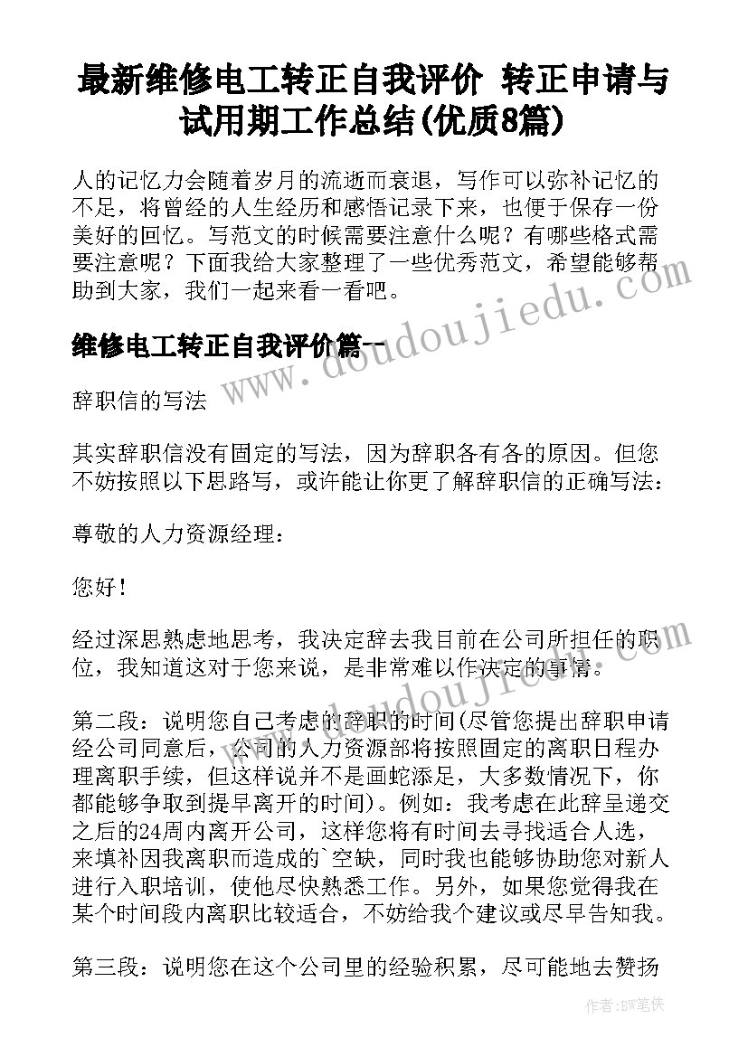 最新维修电工转正自我评价 转正申请与试用期工作总结(优质8篇)