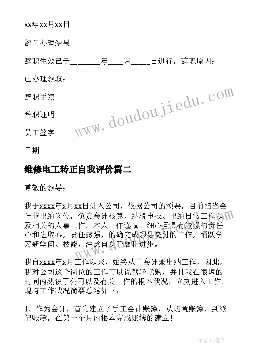 最新维修电工转正自我评价 转正申请与试用期工作总结(优质8篇)