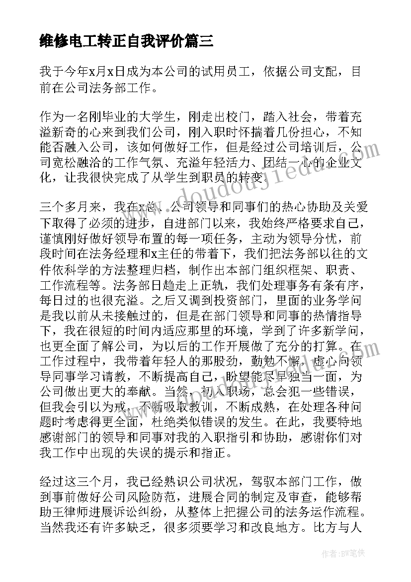 最新维修电工转正自我评价 转正申请与试用期工作总结(优质8篇)