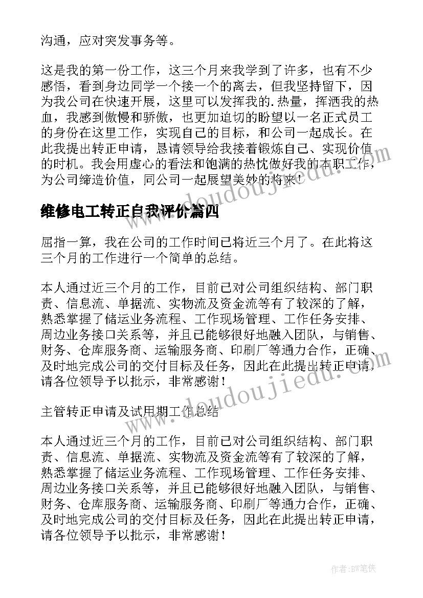 最新维修电工转正自我评价 转正申请与试用期工作总结(优质8篇)