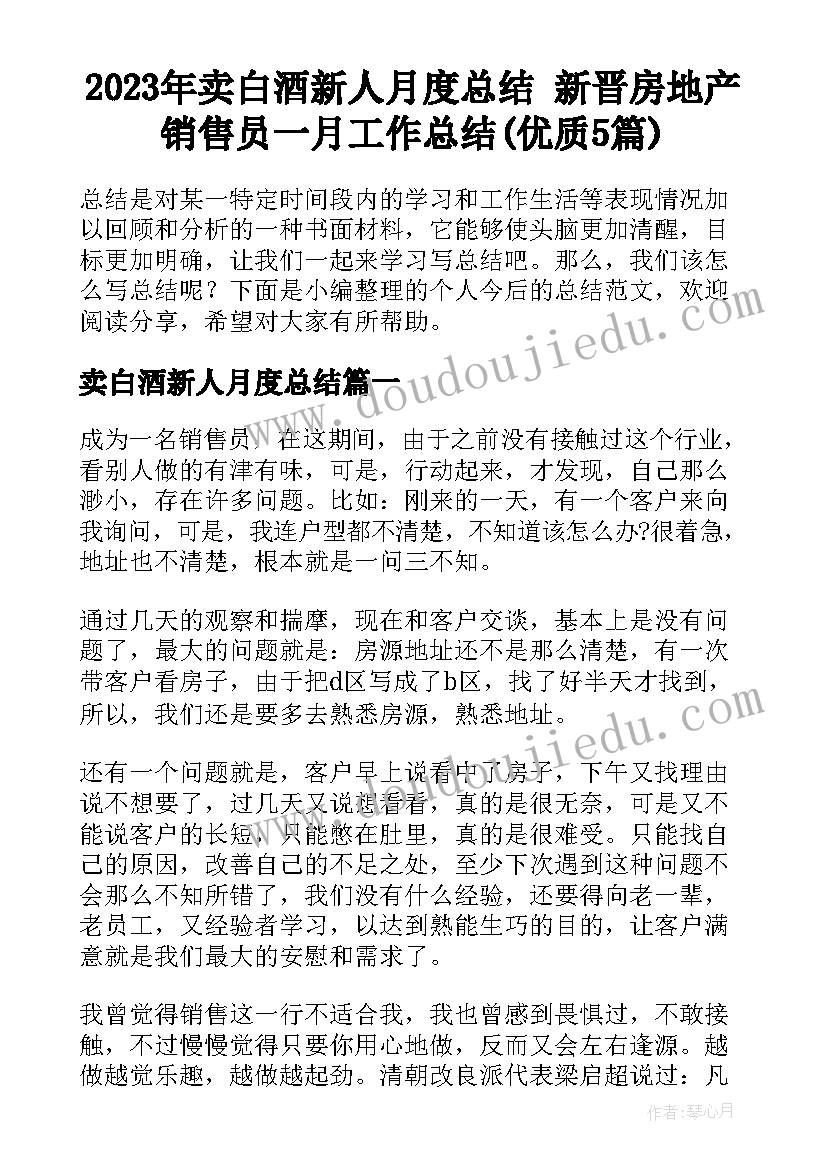 2023年卖白酒新人月度总结 新晋房地产销售员一月工作总结(优质5篇)