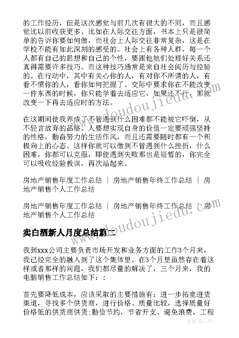 2023年卖白酒新人月度总结 新晋房地产销售员一月工作总结(优质5篇)