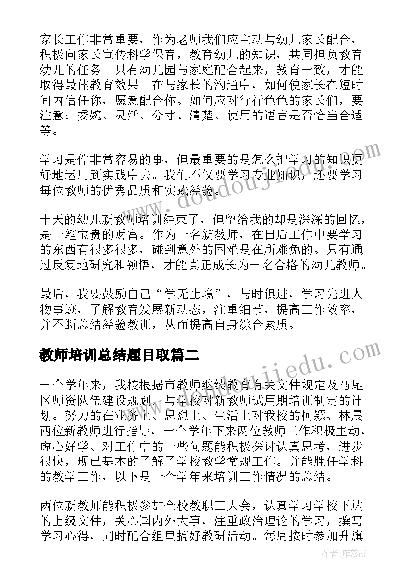 2023年教师培训总结题目取 新教师培训总结(优秀6篇)