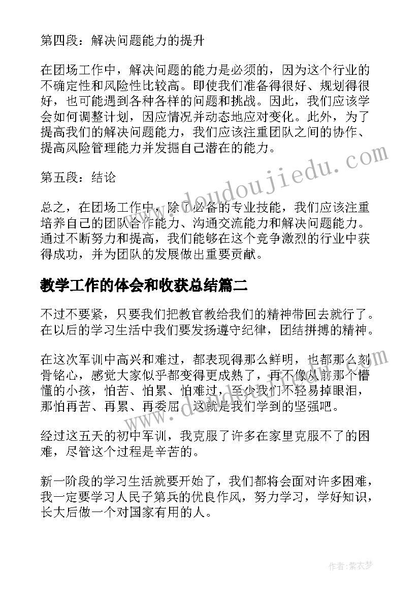 教学工作的体会和收获总结 团场员工心得体会总结报告(大全5篇)