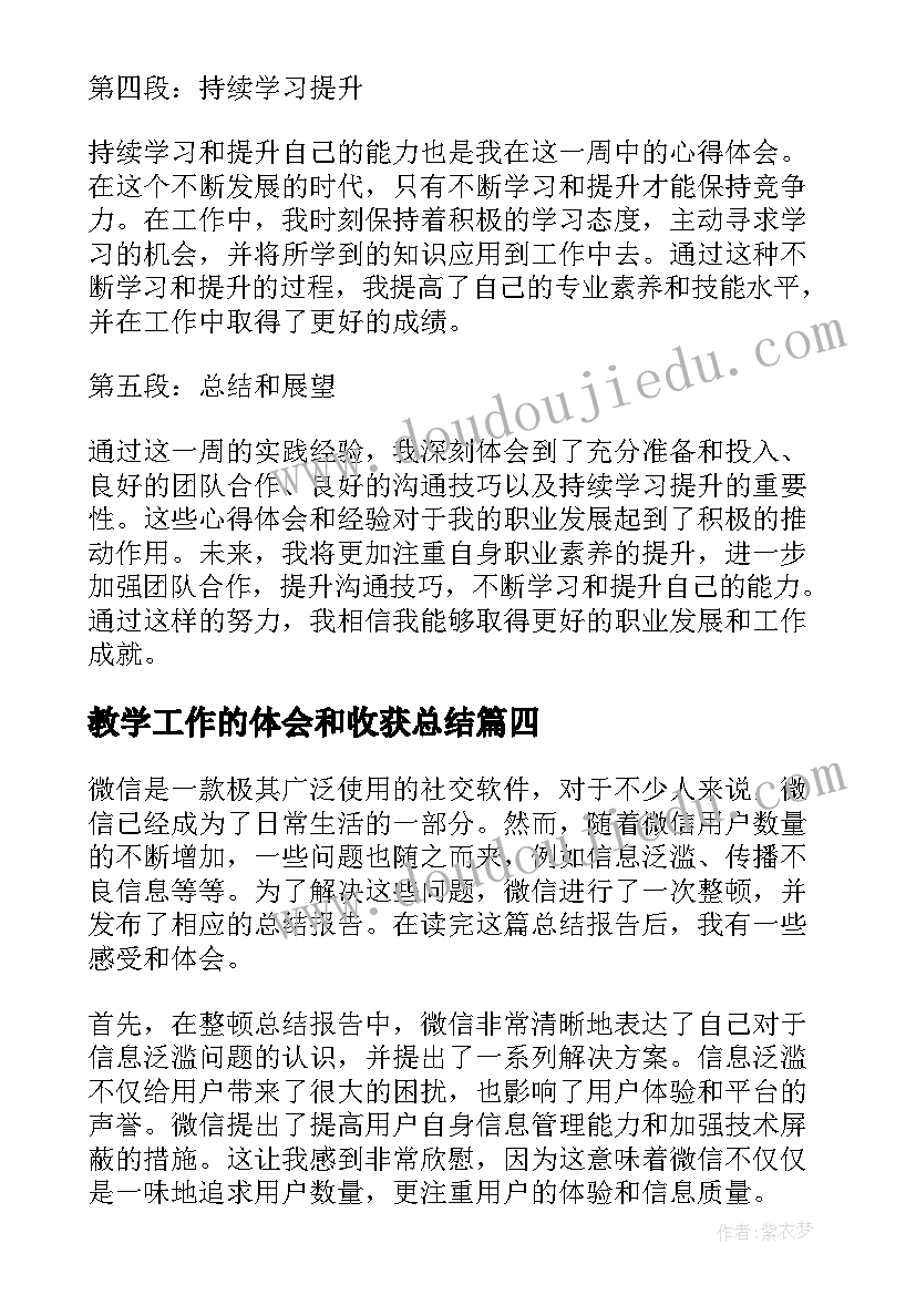 教学工作的体会和收获总结 团场员工心得体会总结报告(大全5篇)