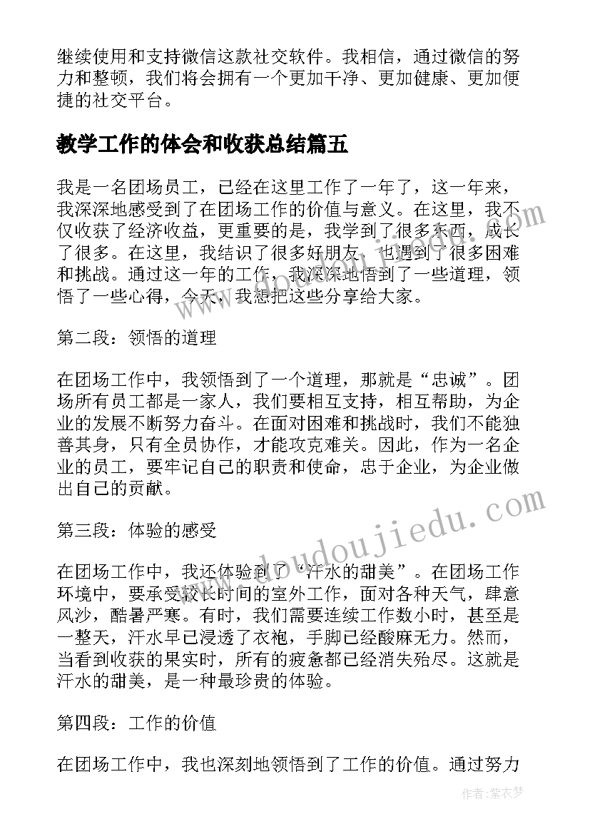 教学工作的体会和收获总结 团场员工心得体会总结报告(大全5篇)