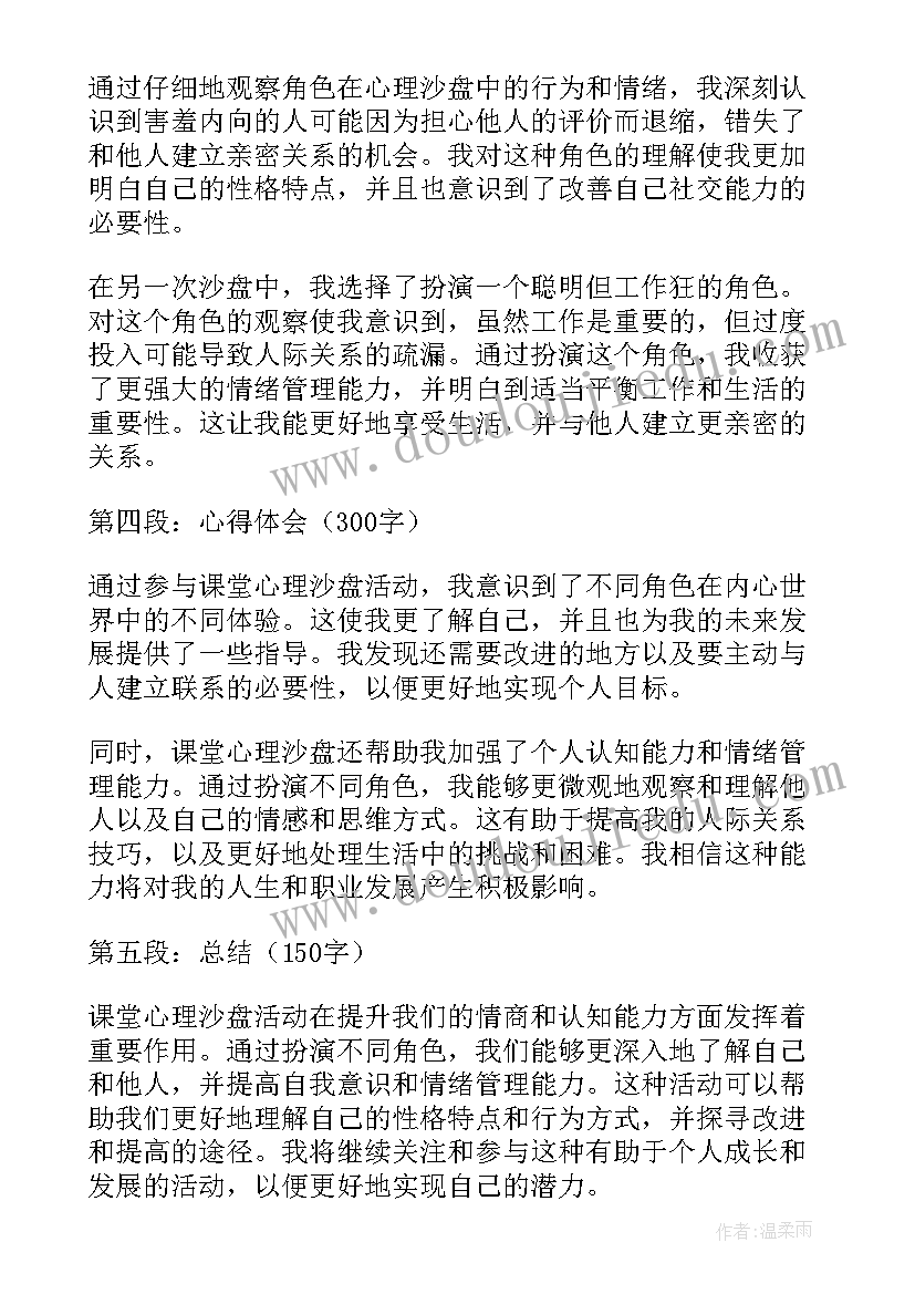 最新心理课沙盘实践课体会心得 课堂心理沙盘心得体会(模板9篇)