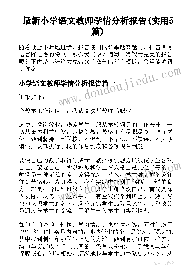 最新小学语文教师学情分析报告(实用5篇)