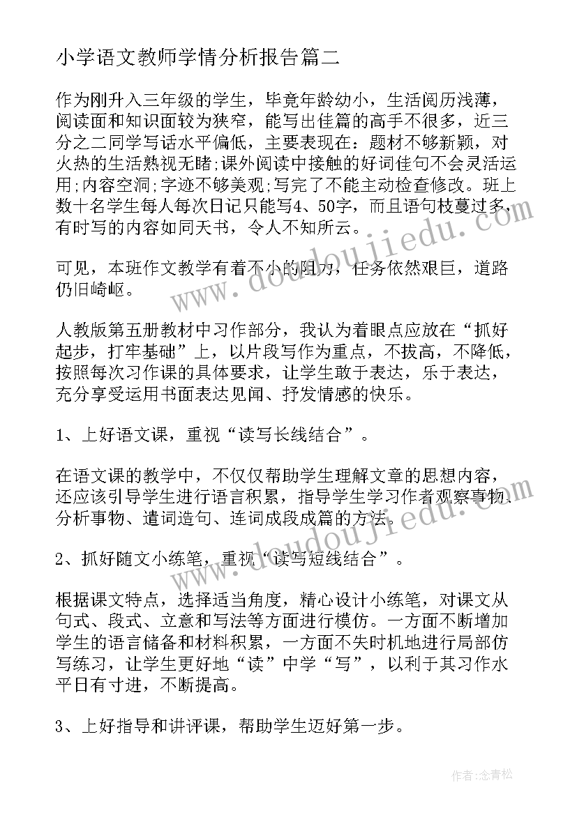 最新小学语文教师学情分析报告(实用5篇)