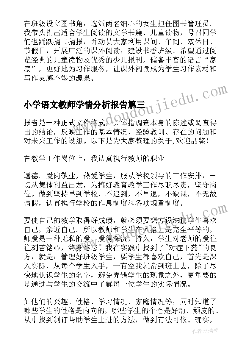 最新小学语文教师学情分析报告(实用5篇)