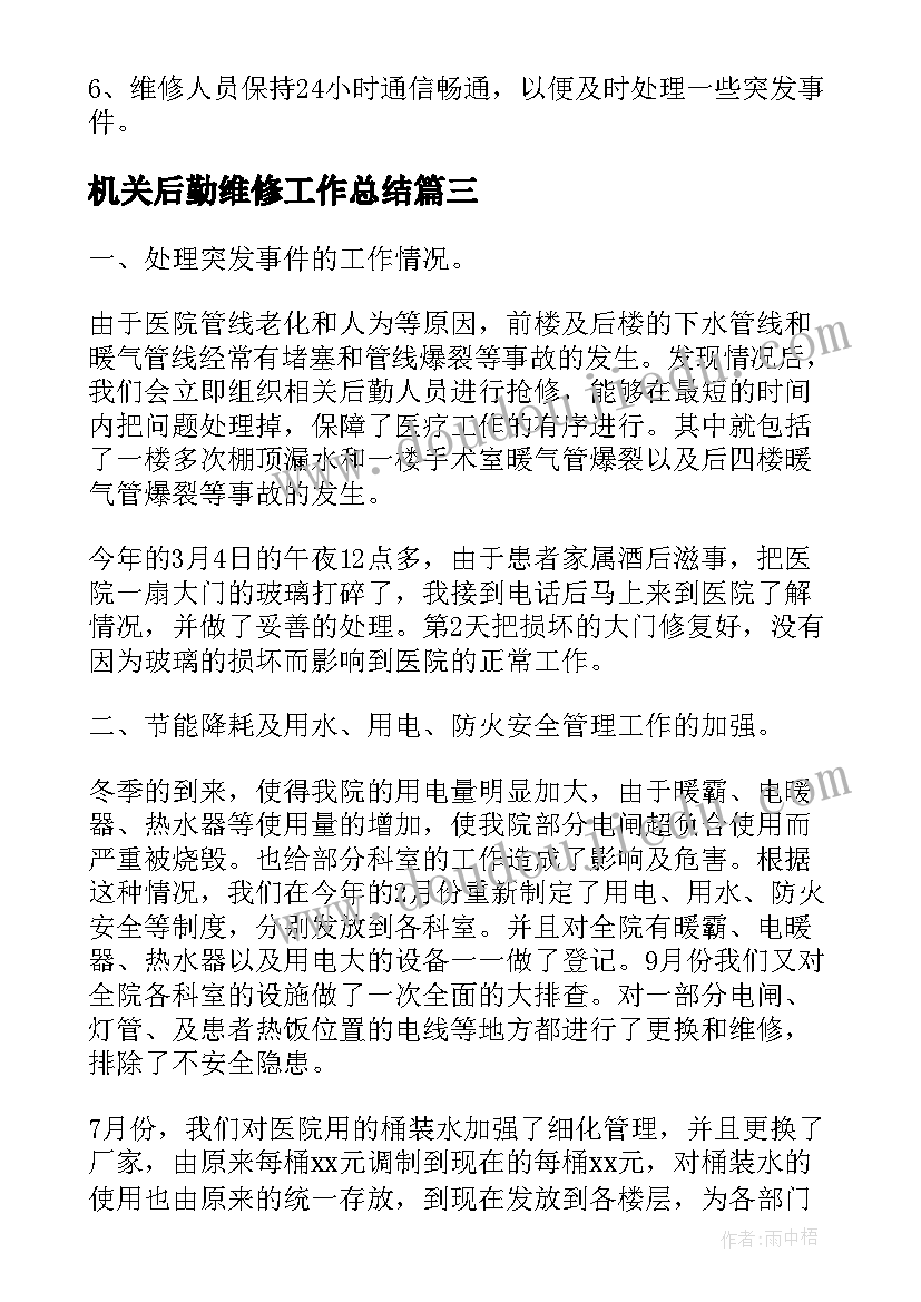 最新机关后勤维修工作总结 医院后勤维修工作个人总结(大全5篇)