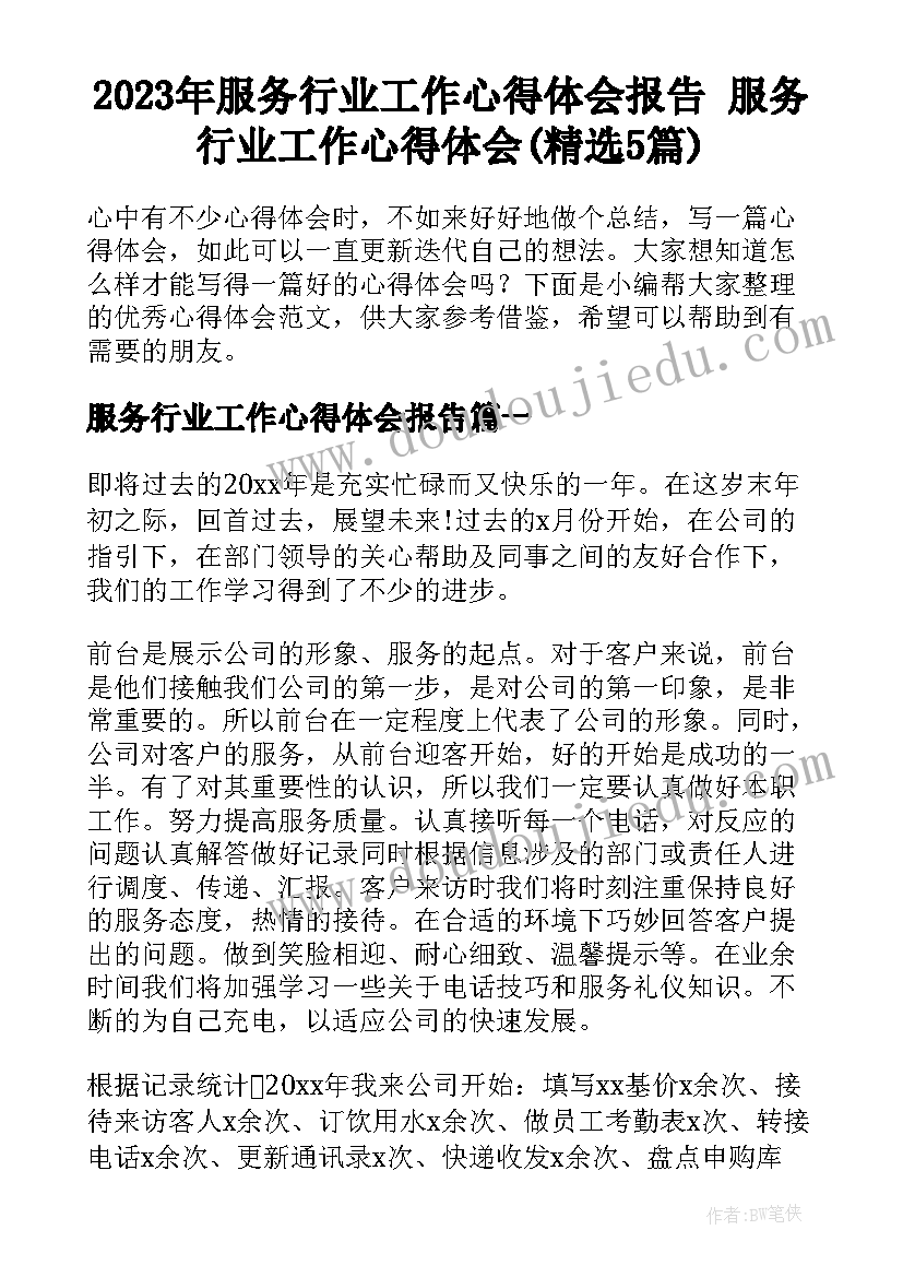 2023年服务行业工作心得体会报告 服务行业工作心得体会(精选5篇)