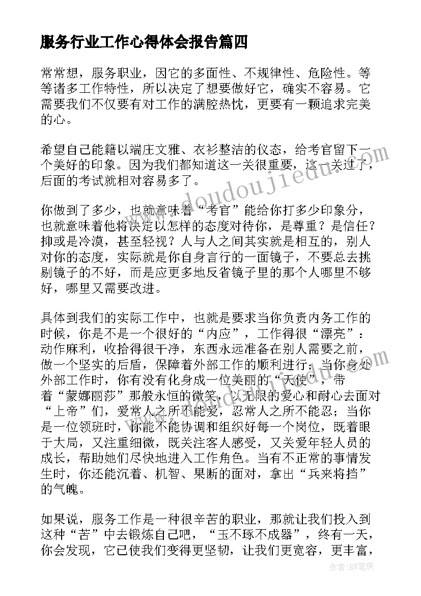 2023年服务行业工作心得体会报告 服务行业工作心得体会(精选5篇)