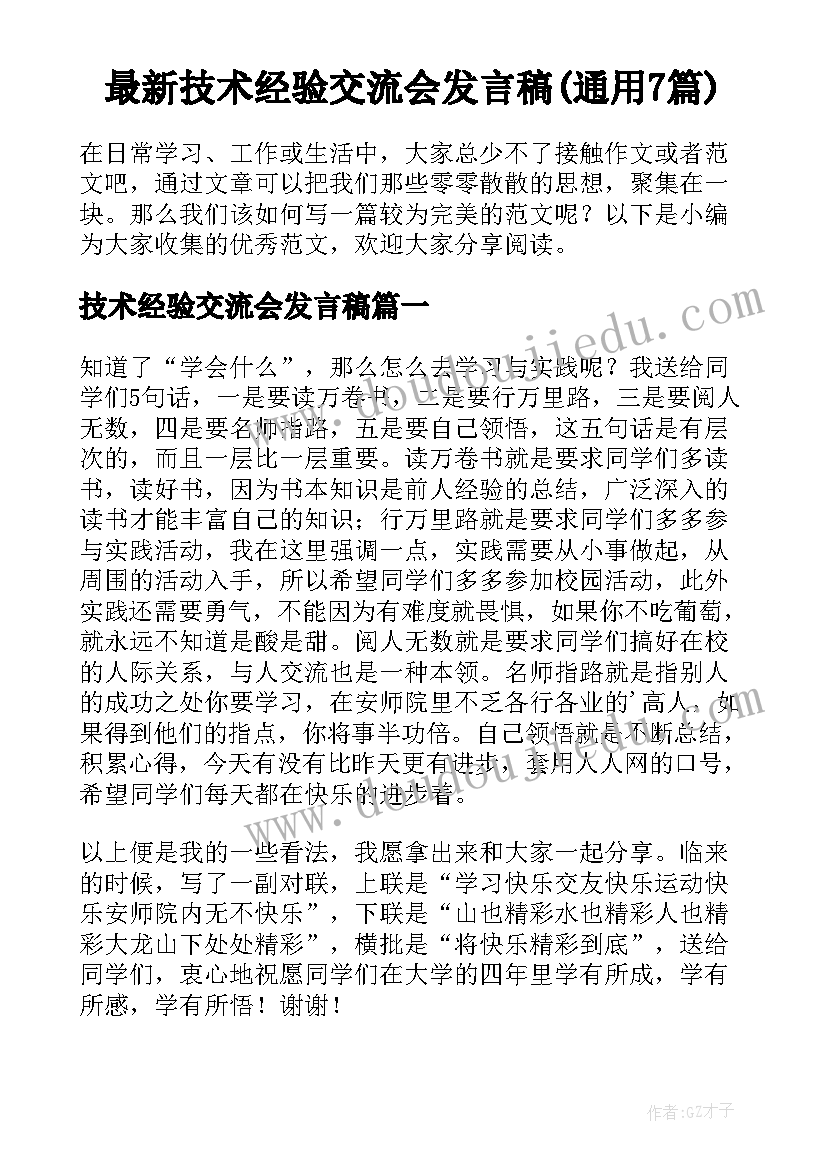 最新技术经验交流会发言稿(通用7篇)