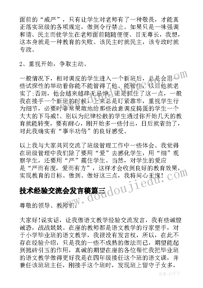 最新技术经验交流会发言稿(通用7篇)