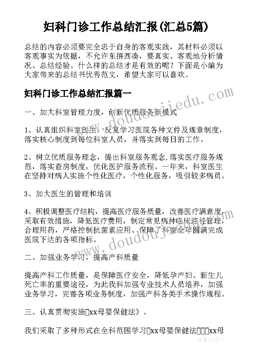 妇科门诊工作总结汇报(汇总5篇)