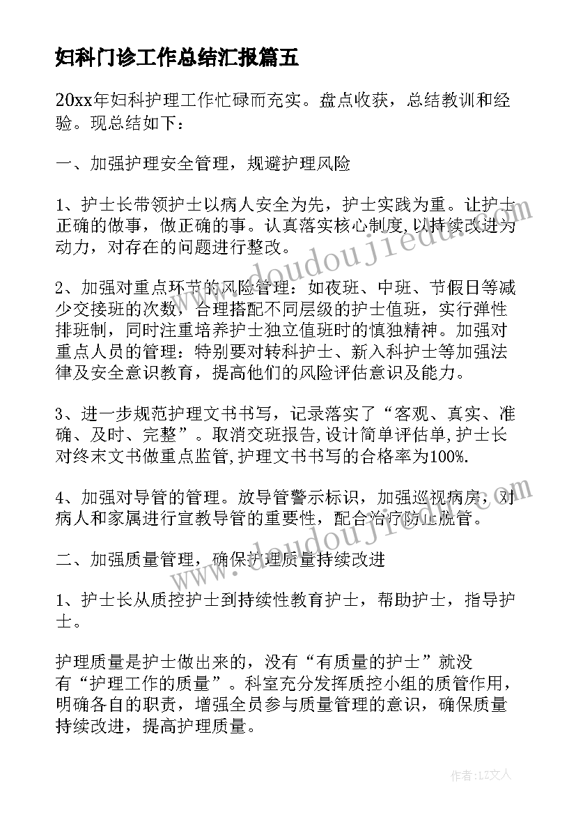 妇科门诊工作总结汇报(汇总5篇)