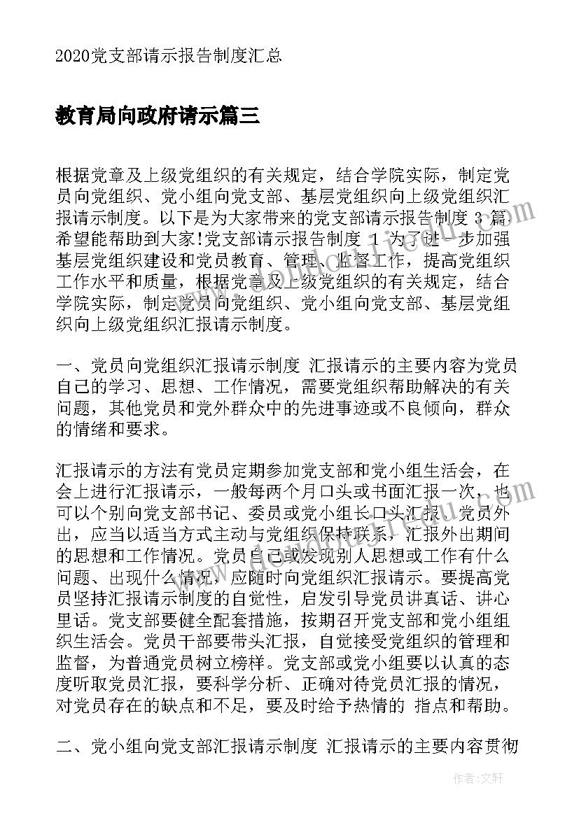 2023年教育局向政府请示 工作请示报告制度(精选9篇)