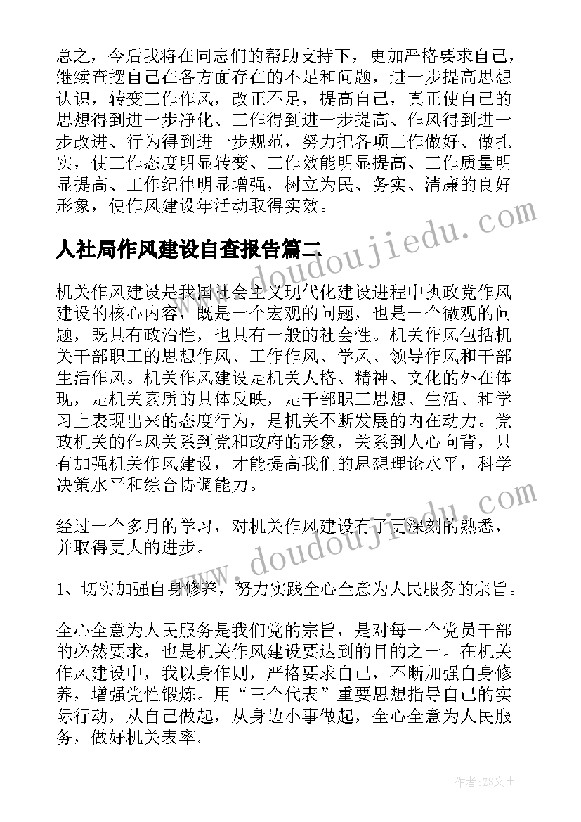 最新人社局作风建设自查报告 作风建设自查报告(实用8篇)