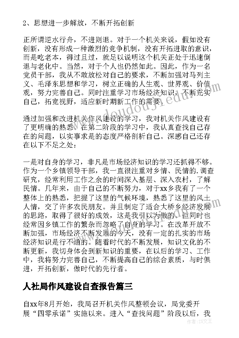 最新人社局作风建设自查报告 作风建设自查报告(实用8篇)