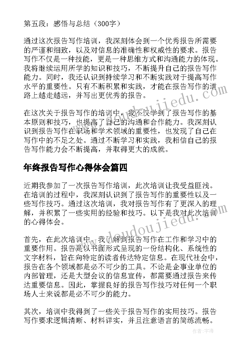 2023年年终报告写作心得体会 报告写作培训心得体会(精选5篇)