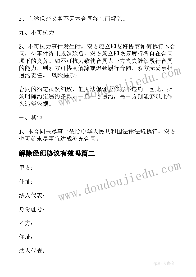 2023年解除经纪协议有效吗 经纪人合作协议(通用5篇)