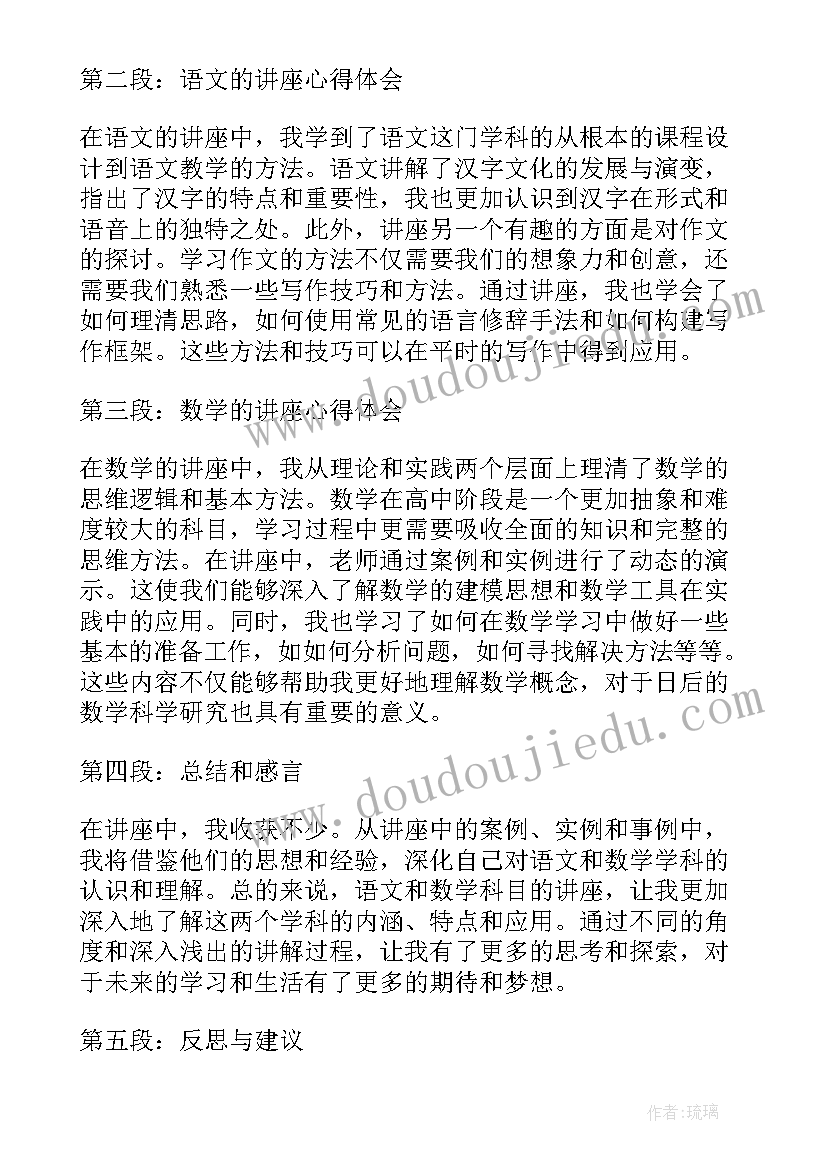 最新语文和数学的心得体会 听语文和数学讲座心得体会(精选6篇)