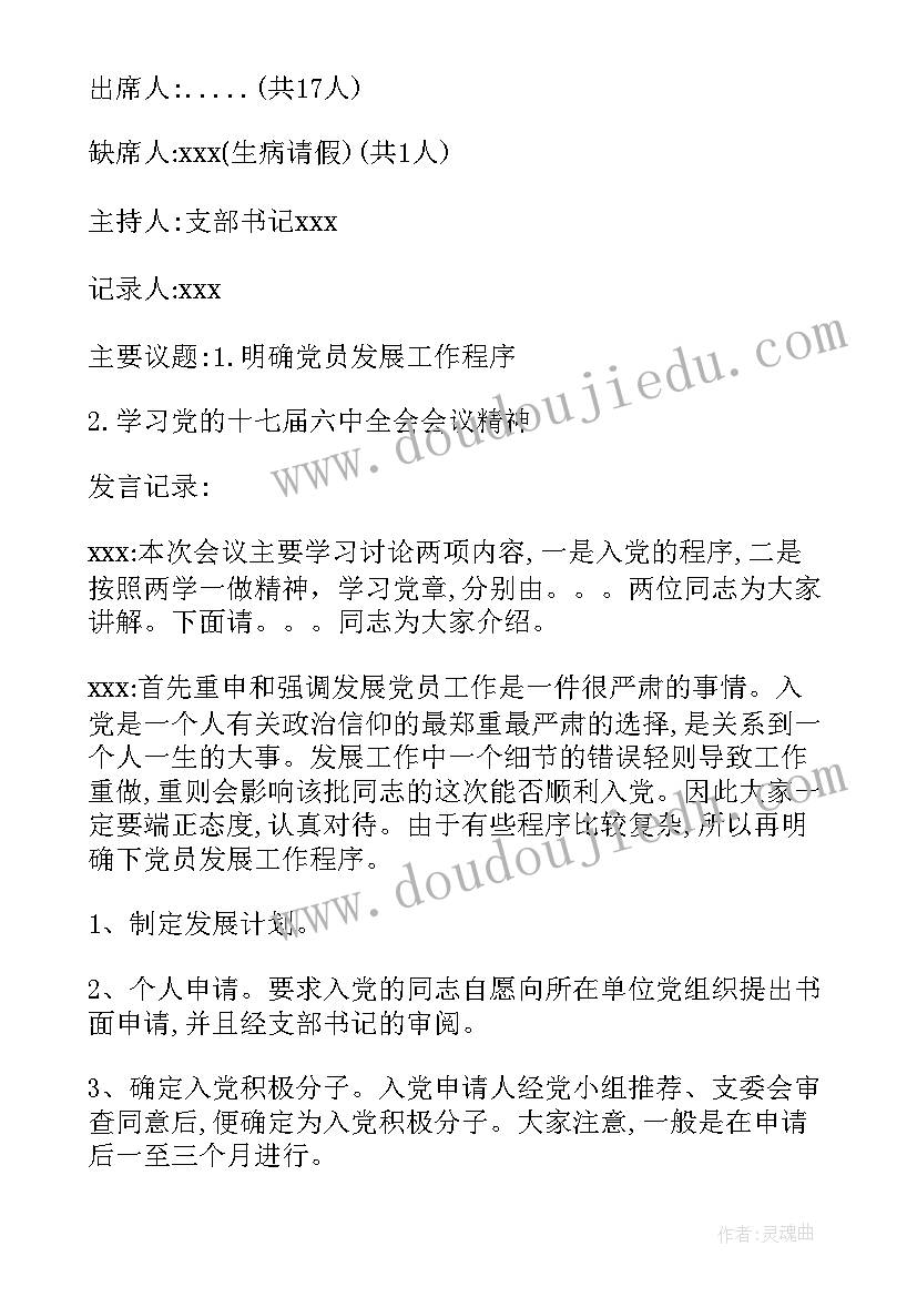 2023年支委会学党章会议记录(模板5篇)