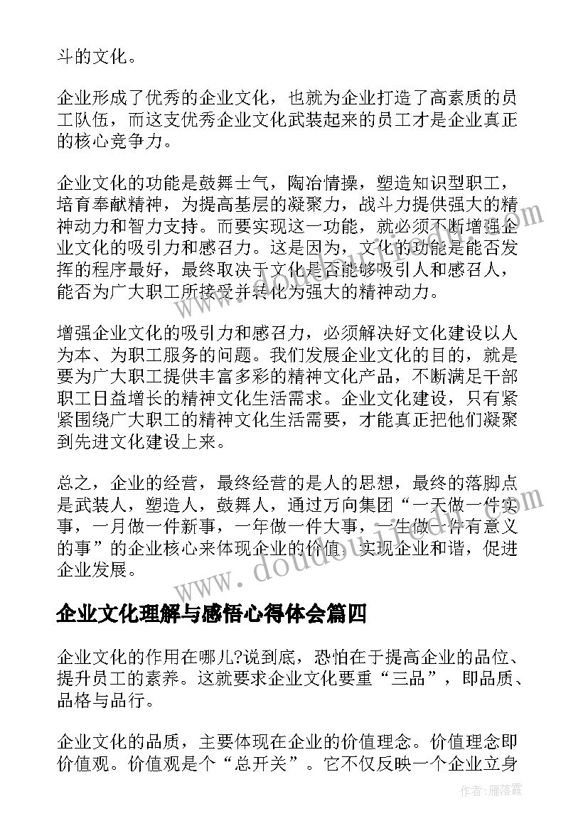 2023年企业文化理解与感悟心得体会(精选5篇)