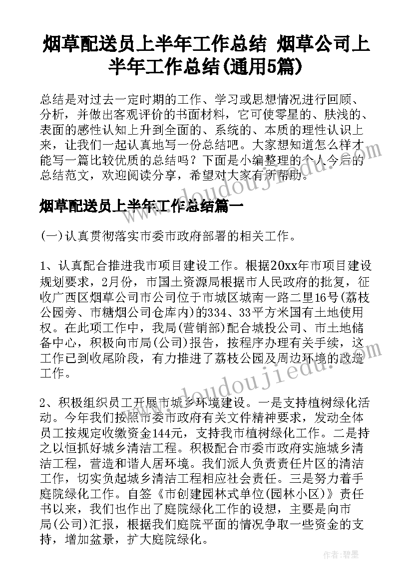 烟草配送员上半年工作总结 烟草公司上半年工作总结(通用5篇)