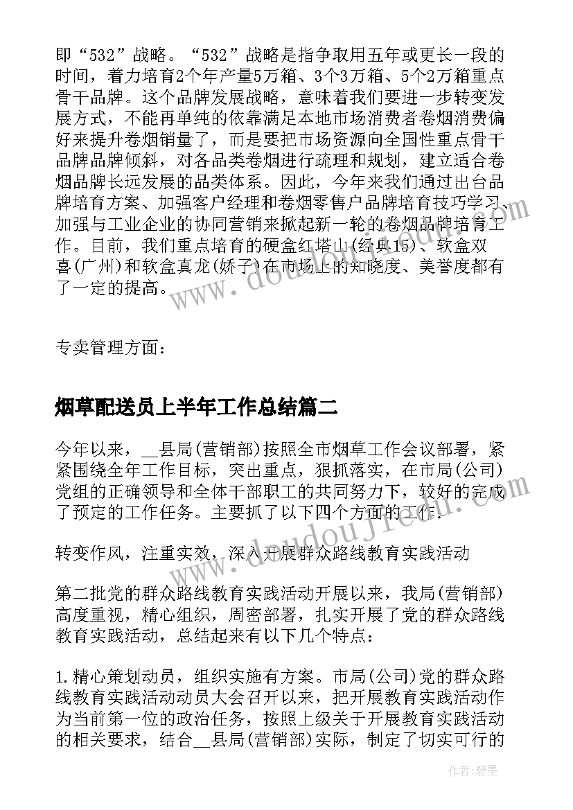 烟草配送员上半年工作总结 烟草公司上半年工作总结(通用5篇)