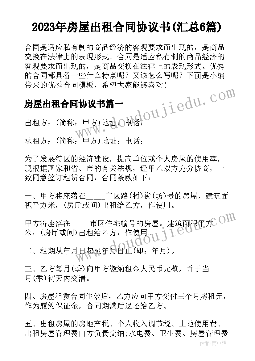 2023年房屋出租合同协议书(汇总6篇)