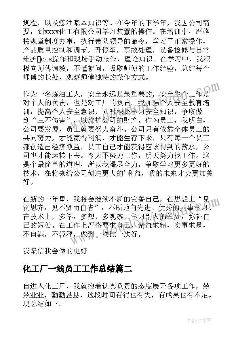 最新化工厂一线员工工作总结(通用5篇)