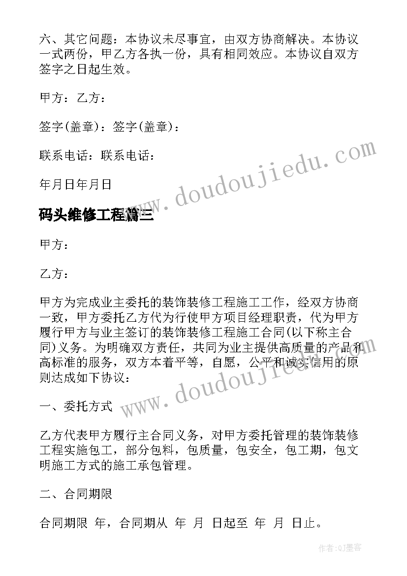 2023年码头维修工程 维修码头项目施工合同实用(实用5篇)