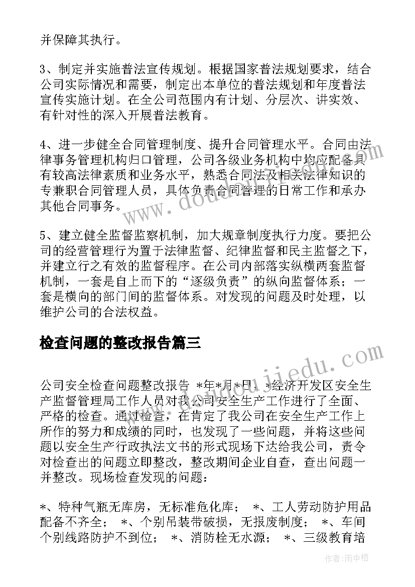 最新检查问题的整改报告(汇总5篇)