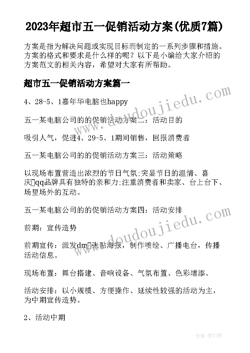 2023年超市五一促销活动方案(优质7篇)