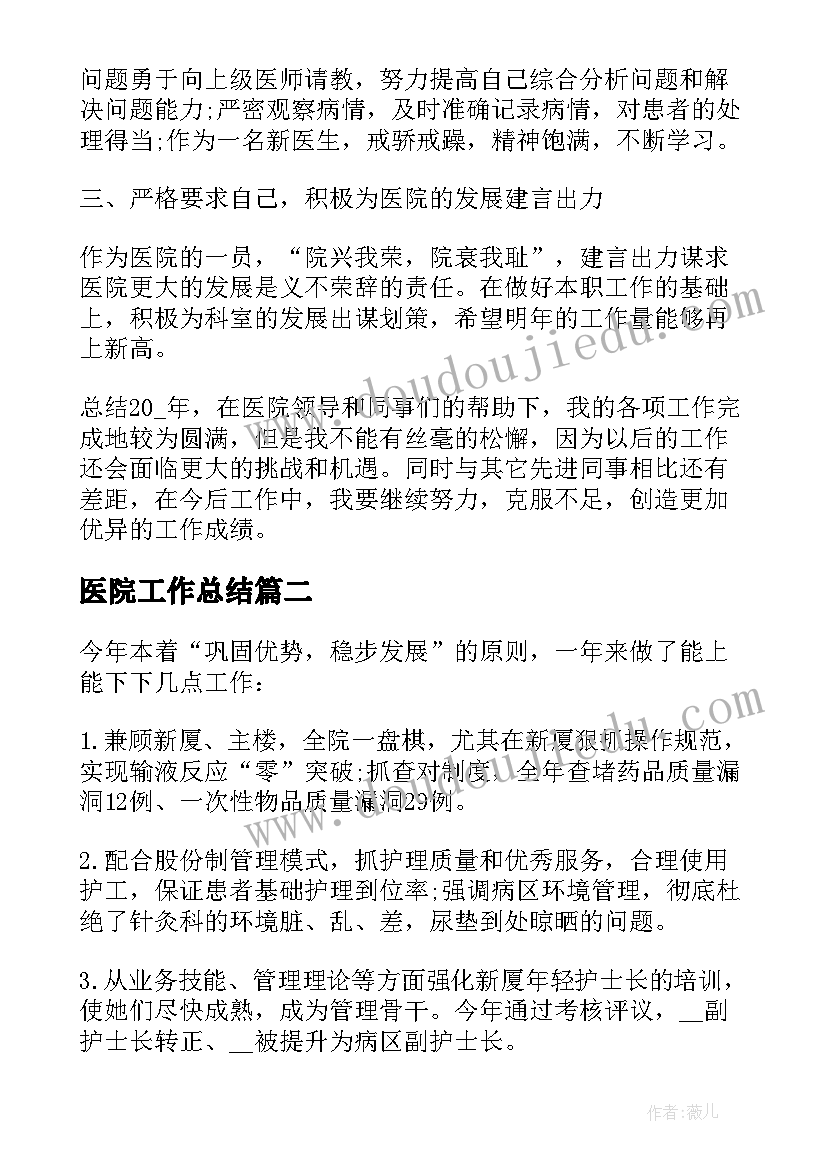 2023年医院工作总结(通用8篇)