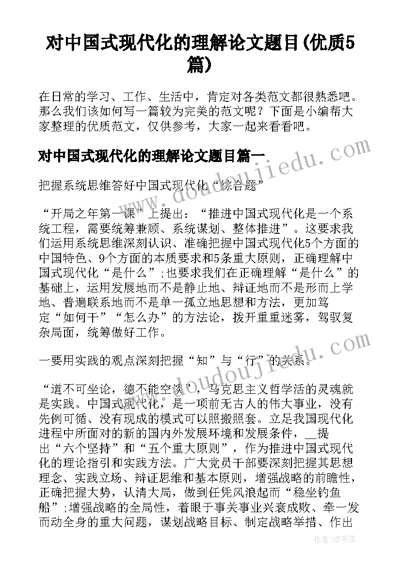 对中国式现代化的理解论文题目(优质5篇)